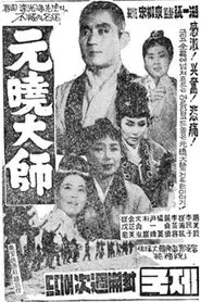 Great Monk Wonhyo movie poster