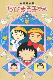 Poster do filme Chibi Maruko-chan