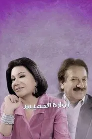 Thursday's Visit tv show poster