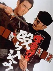 Gamblers: The Raid movie poster