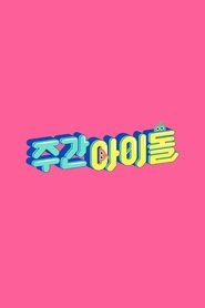 내일은 국민가수 올스타전 tv show poster