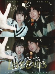 当我不爱你后 tv show poster
