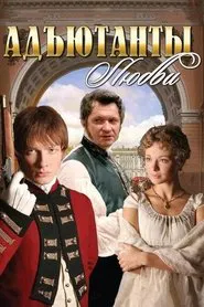 Adjutants of Love tv show poster