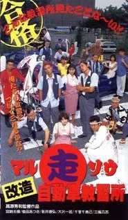 Marusō kaizō jidōsha kyōshūjo movie poster