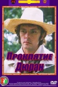 Проклятие Дюран tv show poster