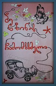 ბენზინის ჩამომსხმელი movie poster