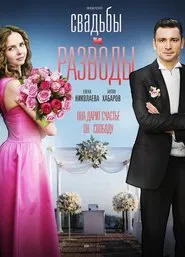 Poster da série Свадьбы и разводы