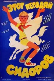This Scoundrel Sidorov movie poster