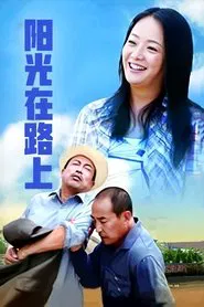 Poster da série 阳光路上