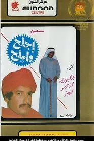 Ajlah Wa Amlah tv show poster