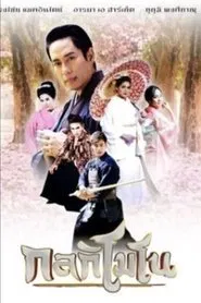 Poster da série กลกิโมโน