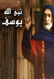 يوسف الصديق tv show poster