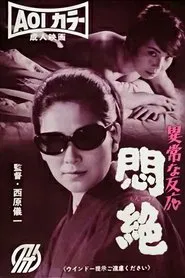 Abnormal Reaction: Ecstasy movie poster