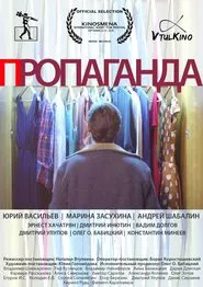 Пропаганда movie poster