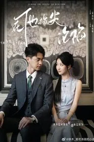 她引神明坠落 tv show poster