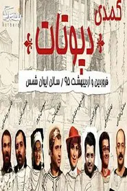 Deputat movie poster