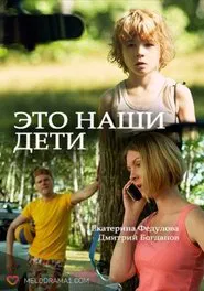 Это наши дети! tv show poster
