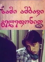 სამი ამბავი ტელეფონით movie poster