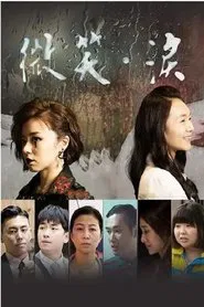 微笑 泪 tv show poster