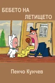 Baby Dreams at the Airport movie poster