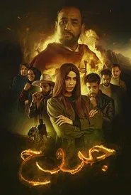 Jorouh tv show poster