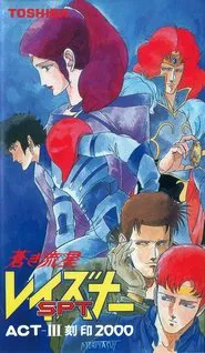 Blue Comet SPT Layzner: Act-III Seal 2000 movie poster
