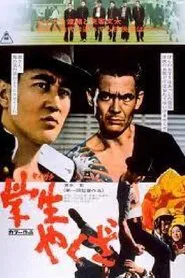 Student Yakuza movie poster