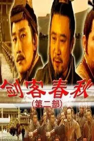 剑客春秋 movie poster