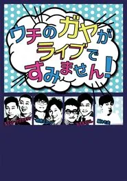 Uchi no Gaya ga Sumimasen! tv show poster