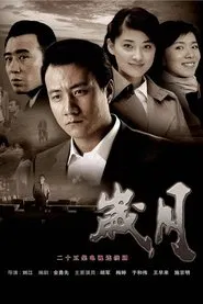 岁月 tv show poster