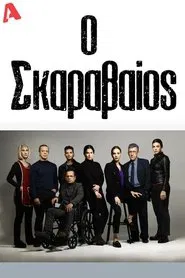 Ο Σκαραβαίος tv show poster