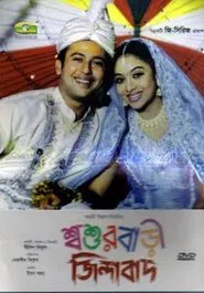Shoshurbari Zindabad movie poster