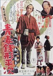 Youth of Heiji Senigata movie poster