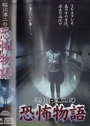 Junji Inagawa's the Story of Terror movie poster