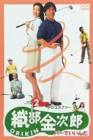 Pro Golfer Oribe 2: Par is Fine movie poster