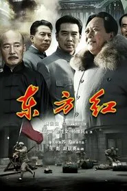东方红1949 tv show poster