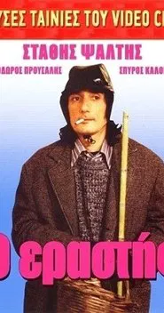 Ο Εραστής movie poster