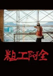 Safety First movie poster