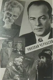 Актёр Николай Черкасов movie poster
