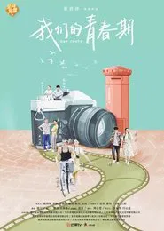 我们的青春期 tv show poster
