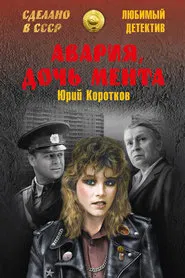 Poster do filme Avariya - Cop's Daughter