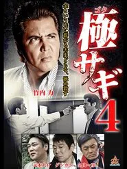 Goku Sagi 4 movie poster
