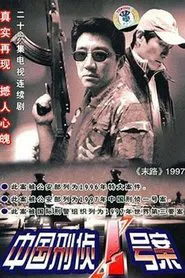 中国刑侦一号案 tv show poster
