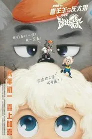 Pleasant Goat and Big Big Wolf: Dunk for Future movie poster