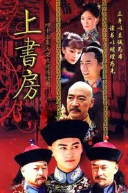 上书房 tv show poster