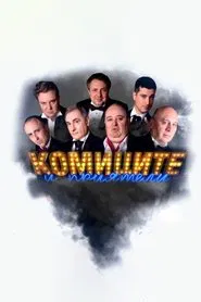 Комиците и приятели tv show poster