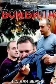 Бомбила tv show poster