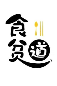 食贫道 tv show poster