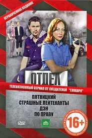 Отдел tv show poster