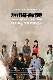 无间有爱 tv show poster